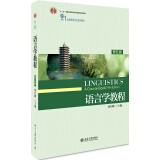 语言学教程 第五版 胡壮麟著考研用书 英语语言学教材 普通语言学研究