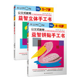 公文式教育：我的第一本手工游戏书4-7岁益智立体手工书 拼贴手工书共2册 益智儿童游戏书DIY全脑开发 剪纸做手工亲子游戏书儿童创意手工书 日本益智游戏手工练习册 儿童安静书
