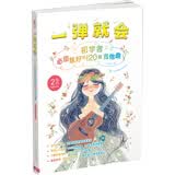 一弹就会-初学者必须练好的120首吉他曲（二维码视频教学版）