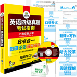 英语四级真题 考试指南 2017.12四级新题型改革 四级笔试+口语试卷+四级预测 华研外语