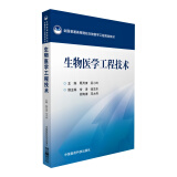 生物医学工程技术（全国普通高等院校生物医学工程规划教材）