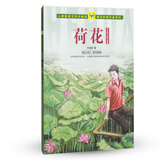 荷花 叶圣陶儿童文学集 人教版课文作家作品系列 三、四年级