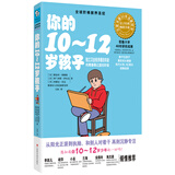 你的10～12岁孩子