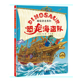 超级恐龙系列：恐龙海盗队（《超级恐龙系列》风靡欧洲的超级恐龙队员首次来到中国，世界狂销1200000册。全套附赠精美贴纸）