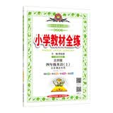 小学教材全练 四年级英语上 北京课改版 2017秋