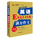 2017年中考英语满分作文 备战2018年中考智慧熊图书