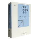 创新经济学手册（第一卷）