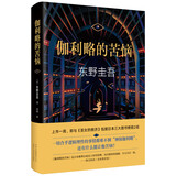 东野圭吾：伽利略的苦恼 小说