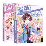 超级漫画素描技法（套装全2册） （零基础学画Q版篇+零基础学画美少年篇）