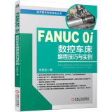 FANUC 0i数控车床编程技巧与实例