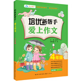 培优新帮手·爱上作文：四年级（附精美练习本）