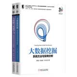 大数据挖掘+大数据与机器学习（套装共2册）