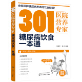 301医院营养专家：糖尿病饮食一本通