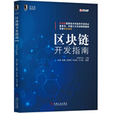区块链开发指南