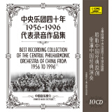 中央乐团四十年（1956-1996）代表录音作品集（10CD）中国音乐部分