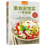 素食家常菜一本就够 素食菜谱素食大全佛教素食佛家素食佛教书籍佛教图书佛法书籍佛家书籍佛家经