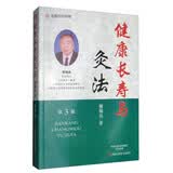 健康长寿与灸法（第3版）