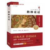 格林童话 新版 经典名著 大家名译（ 无障碍阅读 全译本平装）万物复书三年级