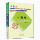 中药学新经典老课本 高学敏 著 新世纪第二2版（普通高等教育十一五规划教材）中国中医药出版社 教材参考书