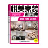 悦美家装新图典 卧室 书房 卫浴间