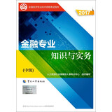 备考2018 中级经济师2017教材 全国经济专业技术资格考试用书：金融专业知识与实务（中级）