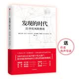 【雷德·霍夫曼、林毅夫、马云、吴军等推荐】发现的时代 21世纪风险指南 伊恩·戈尔丁 著 中信出版社