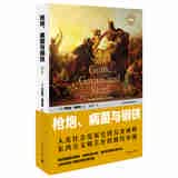 枪炮、病菌与钢铁（修订版）
