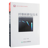 口腔美学修复实用教程：纤维桩修复技术