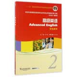 高级英语（2 学生用书 修订版）/新世纪高等院校英语专业本科生系列教材·