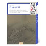 中国历代绘画大师长卷经典 马远·水图