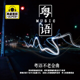 粤语  粤语不老金曲2CD