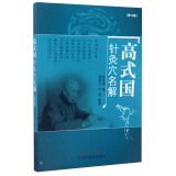 高式国针灸穴名解（修订版）高式国 中国中医药出版社 中医书籍 针灸学 针灸穴位解析 针灸穴位名称别名