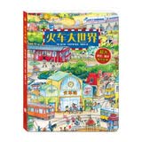 小宝贝大发现地板书 火车大世界 （1.15米超大地板书） 尚童童书出品
