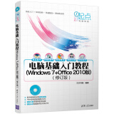 新起点电脑教程：电脑基础入门教程（Windows 7+Office 2010版）（修订版）（附光盘）