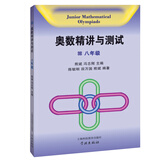 奥数精讲与测试（八年级）