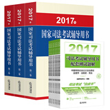 2017年国家司法考试辅导用书（司考三大本）+2017年司法考试辅导用书配套测试题解