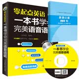 零起点英语：一本书学会完美语音语调