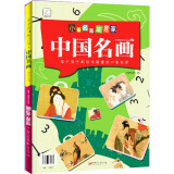 小小名画鉴赏家·世界名画·中国名画 袋鼠妈妈童书 