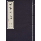 金庸武侠图录 侠客行