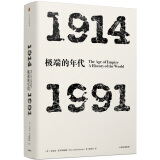 年代四部曲 极端的年代 1914-1991（见识丛书06） 中信出版社