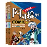 阿凡提故事漫画版合辑（开心、讽刺、智慧故事全三册）
