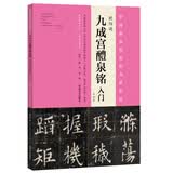 九成宫醴泉铭 入门（专业版）