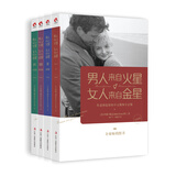 男人来自火星，女人来自金星（升级版 套装共4册）