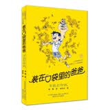 装在口袋里的爸爸-万能打印机（经典版） 暑期阅读课外阅读推荐