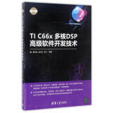 电子设计与嵌入式开发实践丛书：TI C66x多核DSP高级软件开发技术