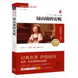 绿山墙的安妮 新版 经典名著 大家名译（ 无障碍阅读 全译本平装） 开学季
