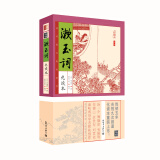 家藏四库系列：漱玉词（化读本 插图版）