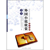 外国小说欣赏 人教版高中语文读本 配合普通高中课程标准实验教科书 选修 