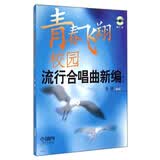 青春飞翔：校园流行合唱曲新编（增订版 附CD光盘）