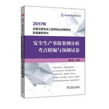 2017年全国注册安全工程师执业资格考试配套辅导用书 安全生产事故案例分析考点精编与预测试卷